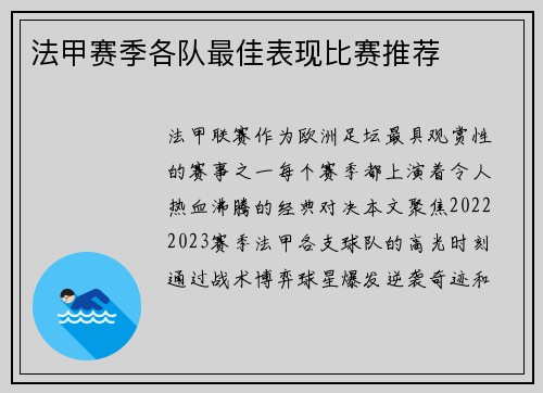 法甲赛季各队最佳表现比赛推荐