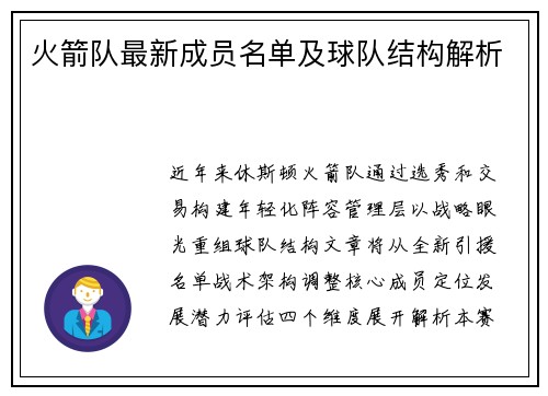 火箭队最新成员名单及球队结构解析