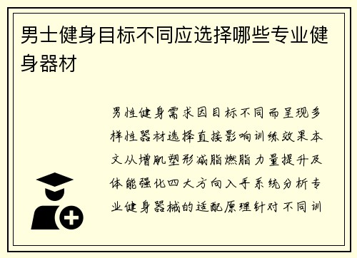 男士健身目标不同应选择哪些专业健身器材