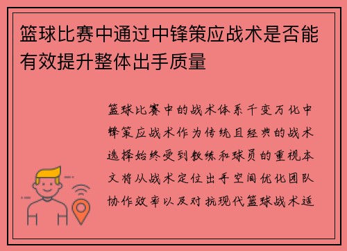 篮球比赛中通过中锋策应战术是否能有效提升整体出手质量