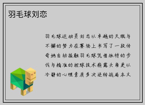 羽毛球刘恋