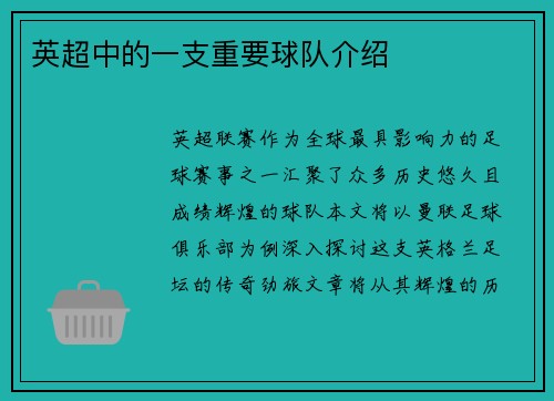 英超中的一支重要球队介绍