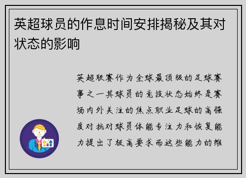 英超球员的作息时间安排揭秘及其对状态的影响