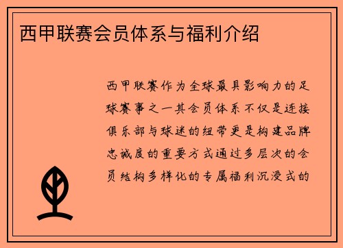 西甲联赛会员体系与福利介绍
