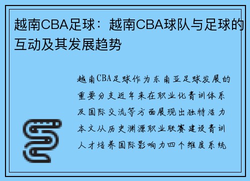 越南CBA足球：越南CBA球队与足球的互动及其发展趋势