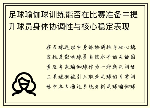 足球瑜伽球训练能否在比赛准备中提升球员身体协调性与核心稳定表现