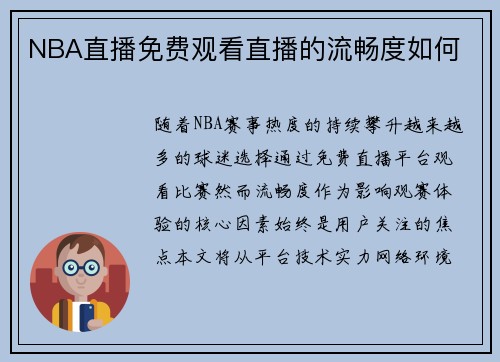 NBA直播免费观看直播的流畅度如何