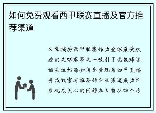 如何免费观看西甲联赛直播及官方推荐渠道