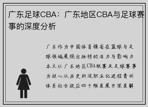 广东足球CBA：广东地区CBA与足球赛事的深度分析