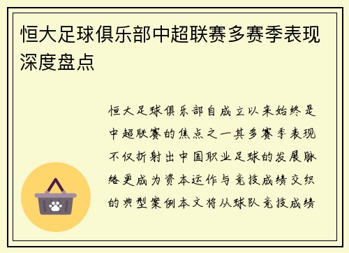 恒大足球俱乐部中超联赛多赛季表现深度盘点
