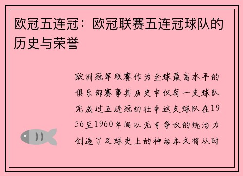 欧冠五连冠：欧冠联赛五连冠球队的历史与荣誉
