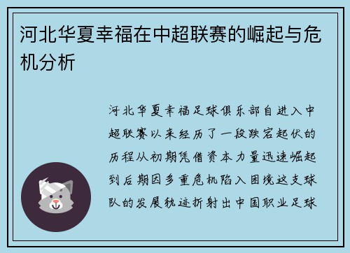 河北华夏幸福在中超联赛的崛起与危机分析