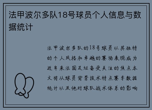 法甲波尔多队18号球员个人信息与数据统计
