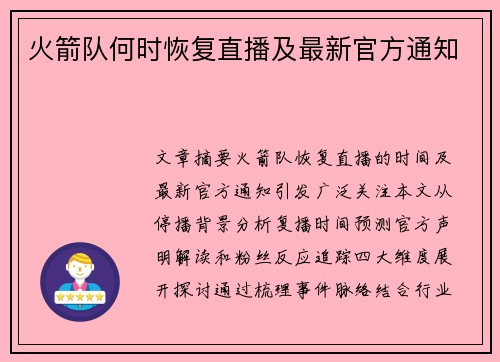 火箭队何时恢复直播及最新官方通知